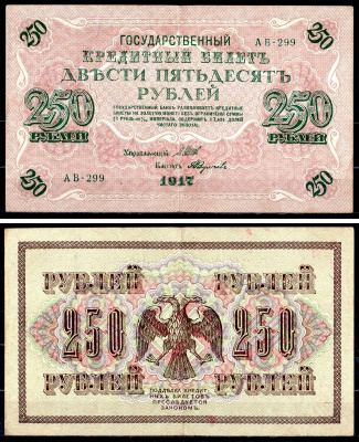 Россия 250 рублей 1917 (1917-1918) выпуск советского правительства (РСФСР), серия АВ-299, управляющий И.П. Шипов, кассир Федулаев Pick 36 (2-11), Горянов 1.12.2 бумага 8617-14-1-1