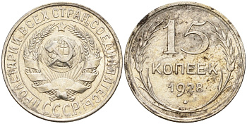 СССР 15 копеек 1928 Федорин 41 серебро 4160-1033