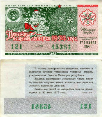 Министерство финансов РСФСР лотерейный билет денежно-вещевой лотерии стоимостью 30 копеек 1974 новогодний выпуск, разряд 097 бумага 8608-18-1-2