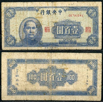 Китай 100 юаней 1945 центральный банк, Сунь Ятсен Pick 278 бумага 7485-8-1-1