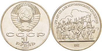 СССР 1 рубль 1987 175 лет Бородинскому сражению, барельеф KM 203 медно-никель 4185-513