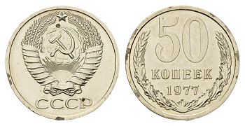 СССР 50 копеек 1977 Y 133a.2 медь цинк никель aUNC 4656-846