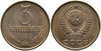 СССР 3 КОПЕЙКИ 1990 ММД KM 128а, Федорин 221 алюминиевая бронза 95-954