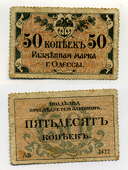 Одесса. Городское самоуправление 50 копеек 1917 Разменная марка г. Одессы, серия АВ-1422 Pick S333, Кардаков К5.48.7 бумага 438-8-4-2
