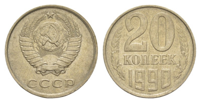 СССР 20 копеек 1990 Y 132 медь цинк никель 4629-832
