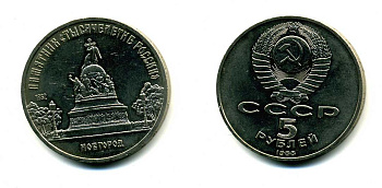 СССР 5 рублей 1988 Новгород, памятник "Тысячелетие России" KM 218 медь никель цинк 79-1221