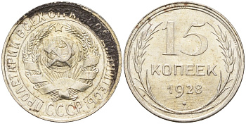 СССР 15 копеек 1928 Федорин 41 серебро 4160-1026
