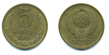 СССР 5 КОПЕЕК 1980 Федорин 130 KM 129а алюминиевая бронза 26-143