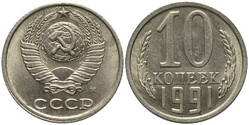 СССР 10 копеек 1991 ММД, буква "М" на аверсе KM 130, Федорин 176 медь никель цинк 188-636