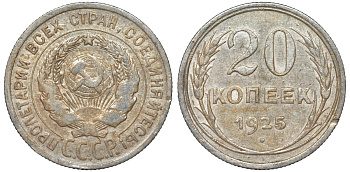 СССР 20 копеек 1925 Федорин 10 серебро 4145-927