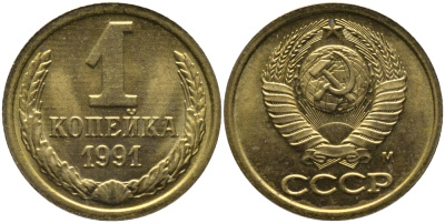 СССР 1 КОПЕЙКА 1991 ММД, БУКВА М KM 126а, Федорин 182 латунь 96-1031