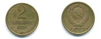 СССР 2 КОПЕЙКИ 1971 Федорин 117 KM 127а латунь 89-1515