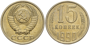 СССР 15 копеек 1990 Федорин 166 медно-никель 4597-1047