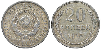 СССР 20 копеек 1925 Федорин 10 серебро 4145-821