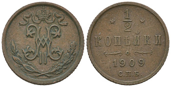 Россия 1/2 копейки 1909 СПБ, Николай II (1894-1917) Биткин 269 медь 105-1138