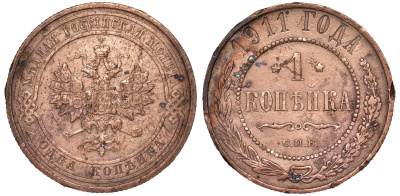 Россия 1 копейка 1911 СПБ, Николай II (1894-1917) KM 9.2, Биткин 258 медь 51-2537