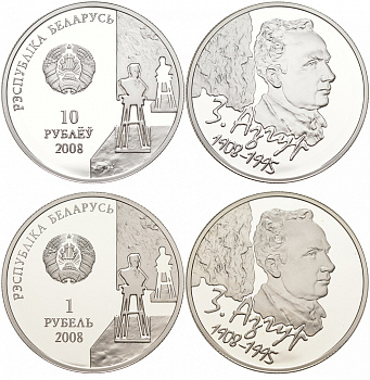 Беларусь 1 и 10 рублей 2008 Заир Исаакович Азгур, тираж 3000 экземпляров KM 172, 304 серебро, медно-никель PROOF 11-069-11
