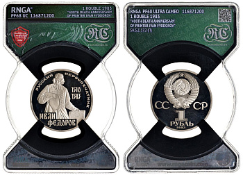 СССР 1 рубль 1983 И. Федоров (1510-1583), стародел, в слабе RNGA PF 68 KM 193.1 медь никель цинк PROOF 15-009-17