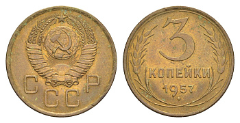 СССР 3 копейки 1957 Y 121 алюминиевая бронза UNC 4630-1069