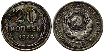 СССР 20 копеек 1924 KM 88, Федорин 8 серебро 119-1245