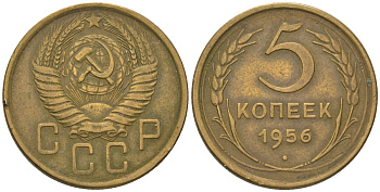 СССР 5 копеек 1956 KM 115, Schon 64 алюминиевая бронза 4603-242