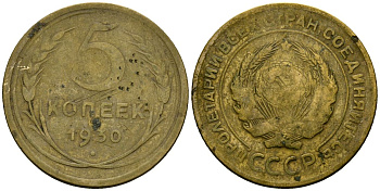 СССР 5 копеек 1930 Федорин 16 алюминиевая бронза 4176-1041