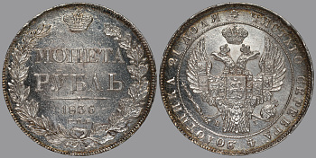 Россия 1 рубль 1836 СПБ-НГ, Николай I (1825-1855), Орел 1838. Венок 8 звеньев великолепный естественный штемпельный блеск Биткин 177 серебро UNC 10-005-21