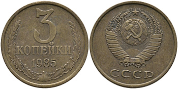 СССР 3 КОПЕЙКИ 1985 Федорин 201 KM 128a алюминиевая бронза 95-1156