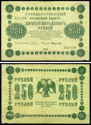 РСФСР 250 рублей 1918 Государственный Кредитный Билет. Серия АА-110. Управляющий Г.Л. Пятаков. Кассир Стариков ZG-II № 2.1.8., Pick 93 (9)  бумага   439-34-2-2