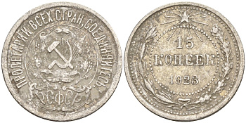 СССР 15 копеек 1923 Федорин 4 серебро 4160-764