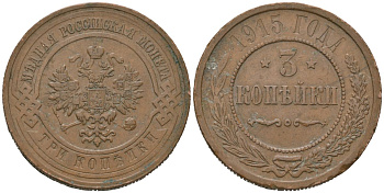 Россия 3 копейки 1915 Николай II (1894-1917) Биткин 228 медь 95-913