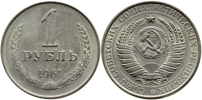 СССР 1 рубль 1961 ЗВЕЗДА С ШИРОКИМИ ЛУЧАМИ KM 134а.1, Биткин 13 медь никель цинк аUNC 46-1814