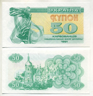 Украина 50 карбованцев 1991 Pick 86 a, Сергеев 6 бумага UNC (пресс) 449-55-1-2