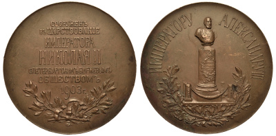 Россия медаль 1903 Сооружение памятника Александру III в зале Санкт-Петербургской биржи Дьяков 1389.1 (R1) бронза 10-003-28