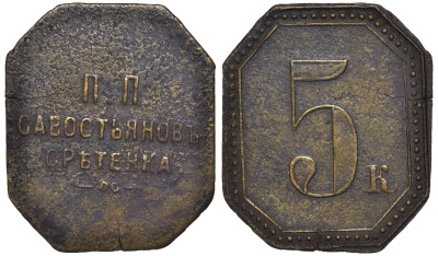 Ресторан П.П. Севостьянова на Сретенке 5 копеек ND Москва Тункель №656 латунь 00-813-63