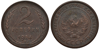 СССР 2 копейки 1924 гладкий гурт Федорин 5, KM 77 медь 00-802-20