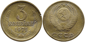 СССР 3 КОПЕЙКИ 1971 Федорин 155 KM 128a алюминиевая бронза 4391-847