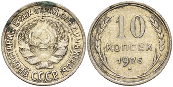 СССР 10 копеек 1925 Федорин 5 серебро 4160-435