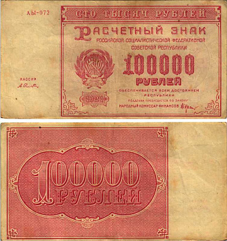 РСФСР 100000 рублей 1921 расчетный знак, серия АЫ-072, водяной знак большие звезды, кассир А. Селлява Pick 117a, ZG-II 2.6.31  бумага   6300-23-2-1