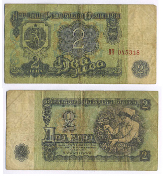 Болгария 2 лева 1974 женщина собирает виноград, 6-и значный номер Pick 94 а бумага 8588-58-1-1