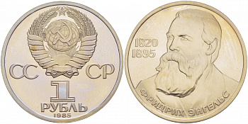 СССР 1 рубль 1985 165 лет со дня рождения Фридриха Энгельса (1820-1895), стародел KM 200.1 медно-никель PROOF 1082-3-15