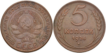 СССР 5 КОПЕЕК 1924 Федорин 1, ИЗ ПО РУЧКИ СЕРПА ВЫХОДИТ МЕРИДИАН KM 79 медь 418-731