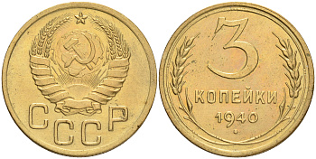 СССР 3 КОПЕЙКИ 1940 KM 107 алюминиевая бронза 4556-333