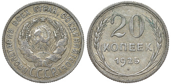 СССР 20 копеек 1925 Федорин 10 серебро 4145-826