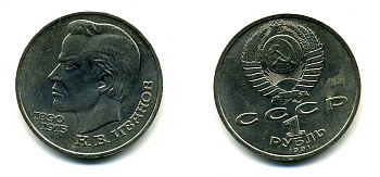 СССР 1 рубль 1991 100 лет со дня рождения Константина Иванова (1890-1915) KM 282 медно-никель 79-413