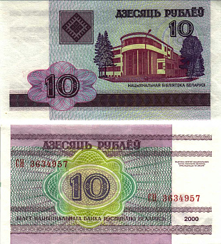 Беларусь 10 рублей 2000 здание Национальной библиотеки Pick 23, Сергеев 24 бумага аUNC 8611-2-1-1