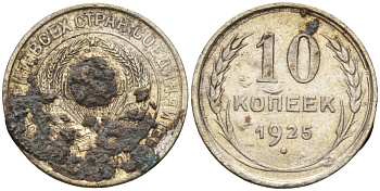 СССР 10 копеек 1925 Федорин 5 серебро 4160-465