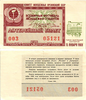Комитет молодежных организаций СССР лотерейный билет денежно-вещевой лотерии стоимостью 50 копеек 1968 всемирный фестиваль молодежи и студентов София, разряд 039 бумага 8611-32-2-2