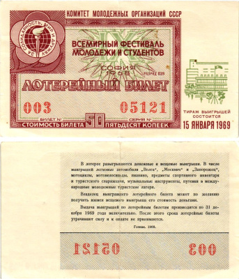 Комитет молодежных организаций СССР лотерейный билет денежно-вещевой лотерии стоимостью 50 копеек 1968 всемирный фестиваль молодежи и студентов София, разряд 039 бумага 8611-32-2-2