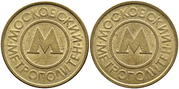 СССР ТРАНСПОРТНЫЙ ЖЕТОН ДЛЯ ПРОЕЗДА В МОСКОВСКОМ МЕТРОПОЛИТЕНЕ бронза 4393-735